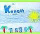 The Konkas - funny little men  -  an interesting drawing by Timothy